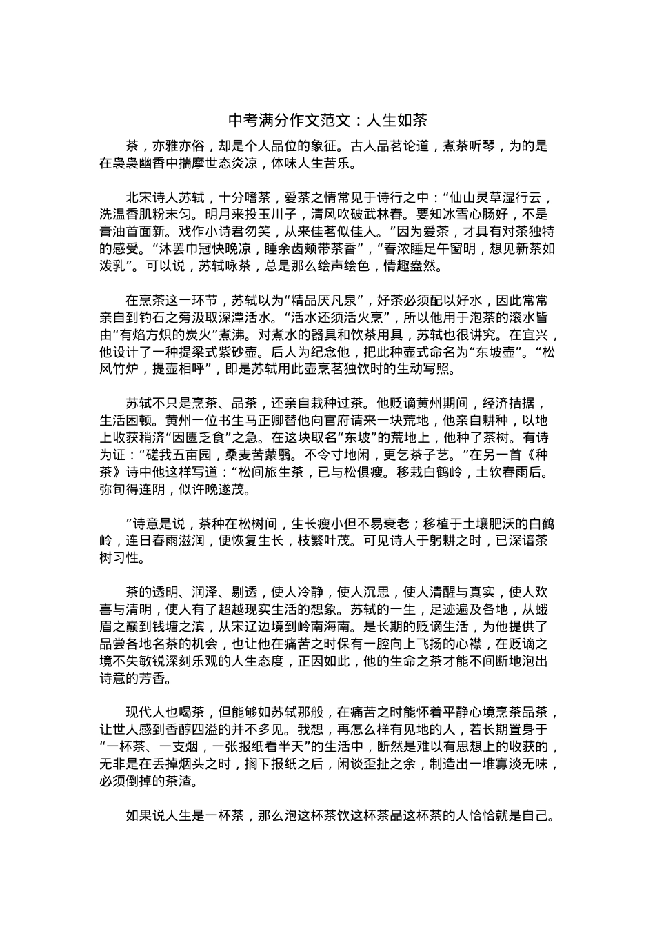 中考优秀满分作文：人生如茶.docx_第1页