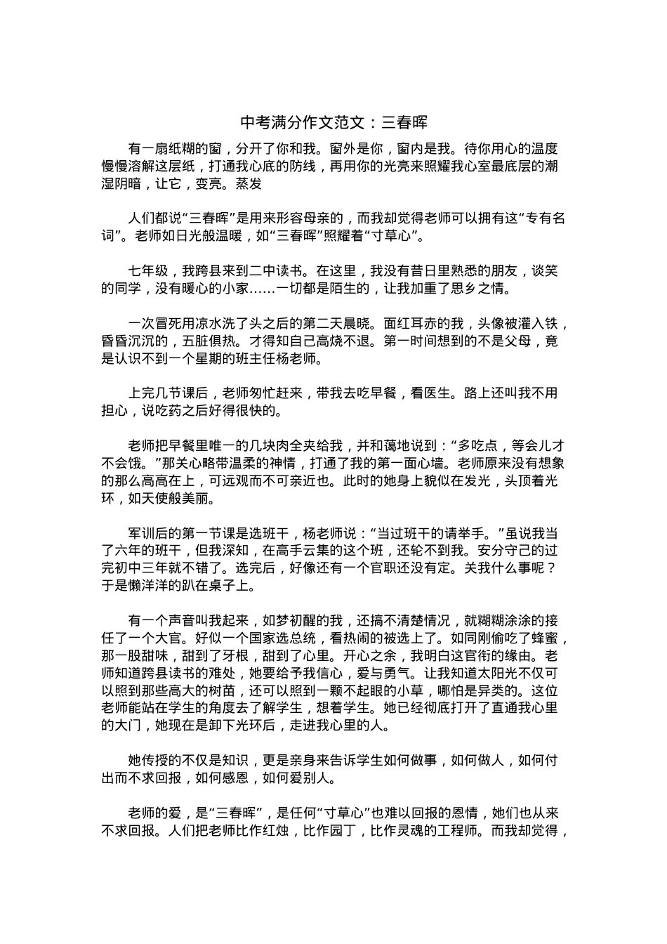中考优秀满分作文：三春晖.docx_第1页