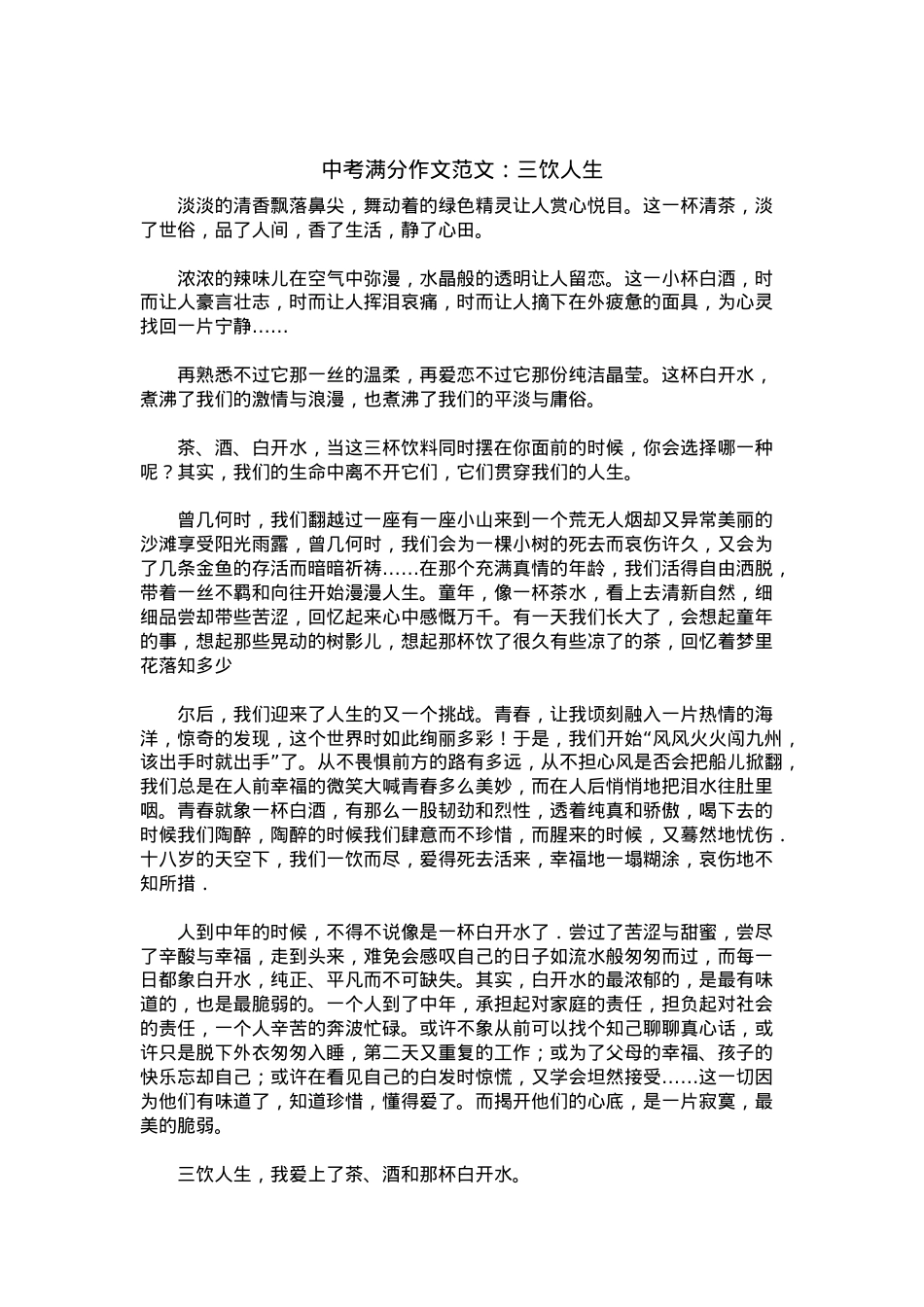 中考优秀满分作文：三饮人生.docx_第1页