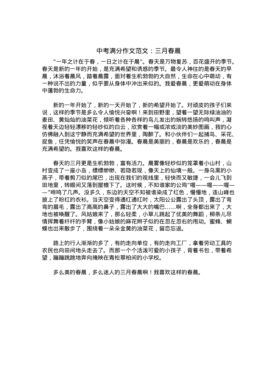 中考优秀满分作文：三月春晨.docx_第1页