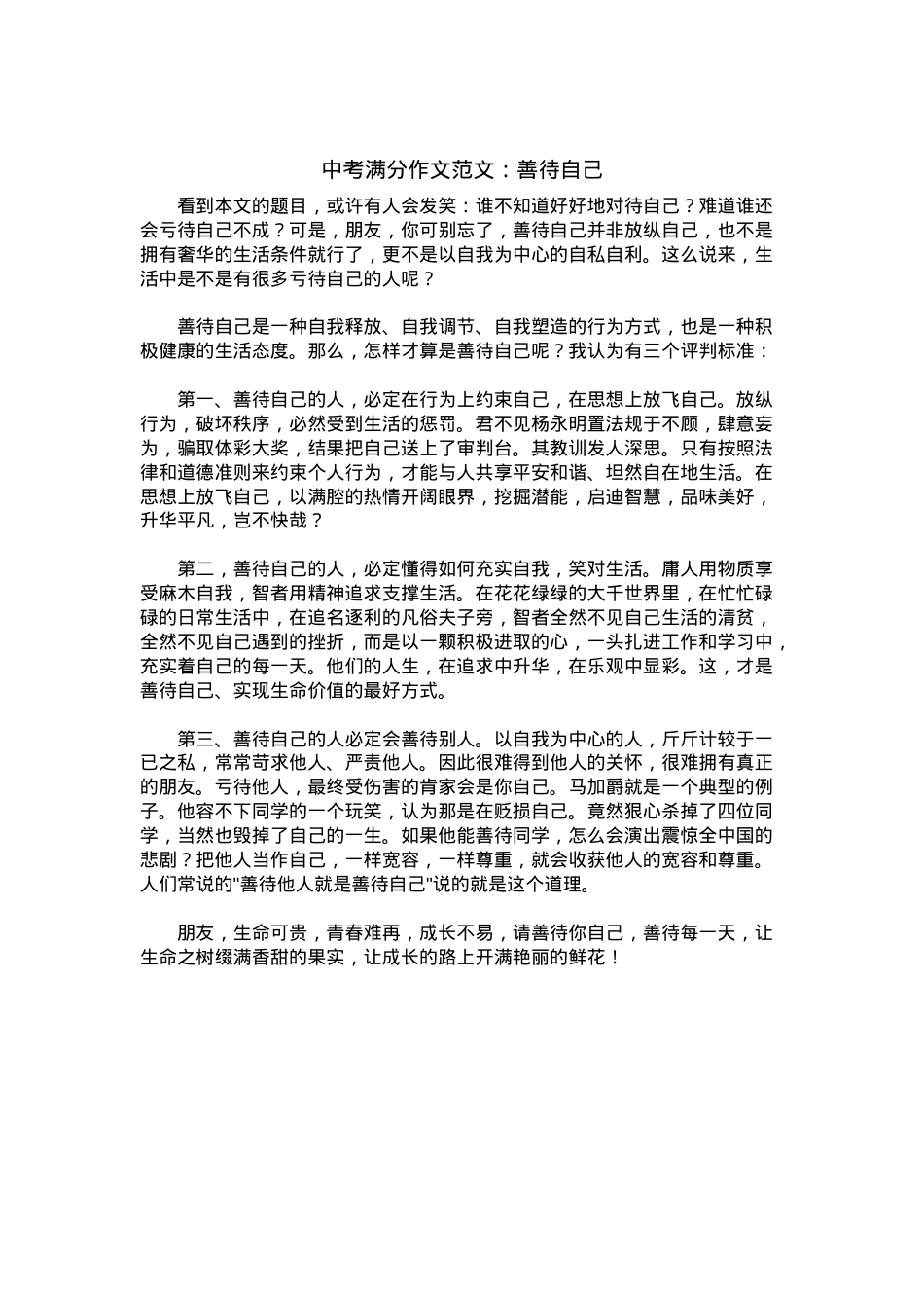 中考优秀满分作文：善待自己.docx_第1页