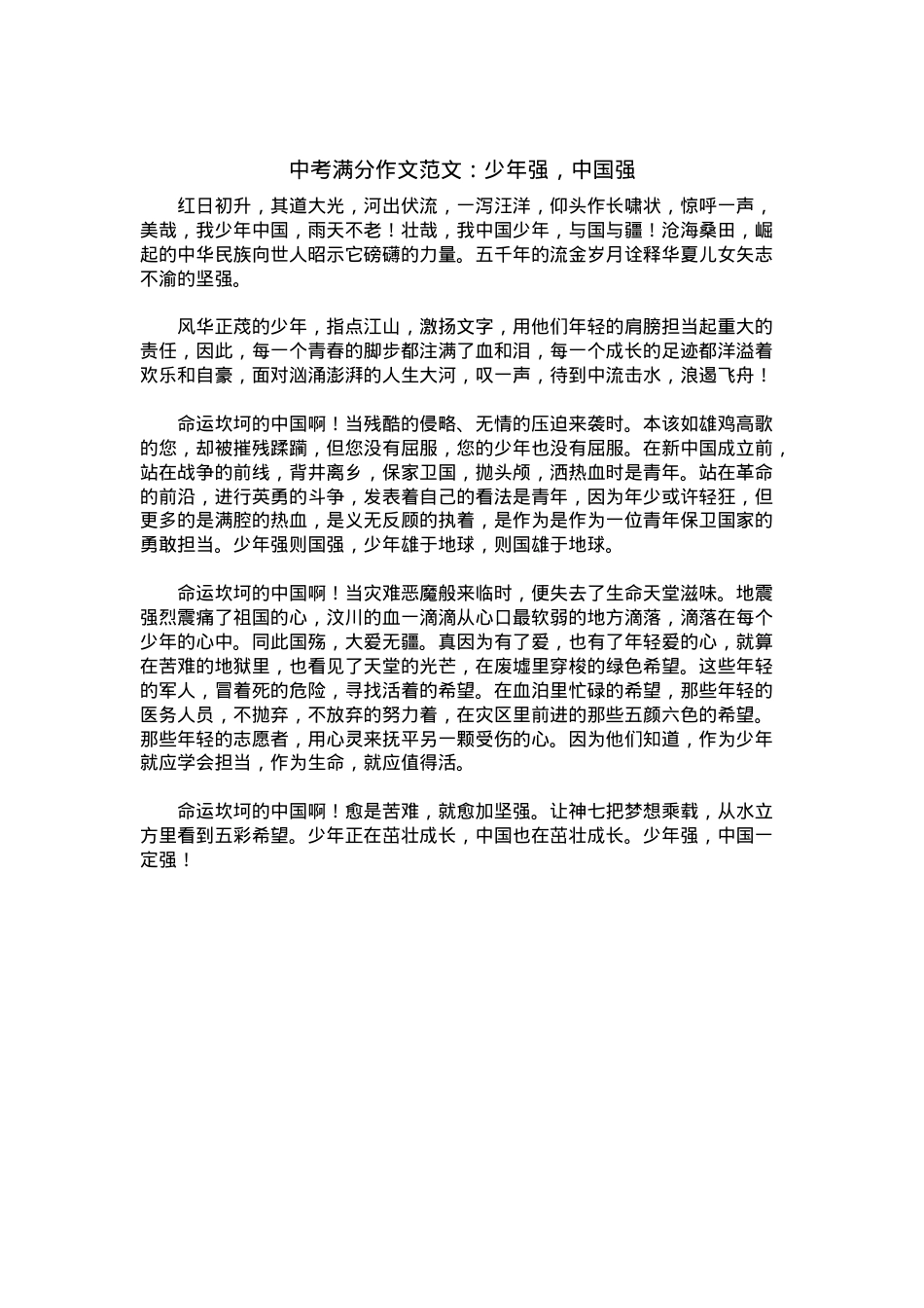中考优秀满分作文：少年强，中国强.docx_第1页
