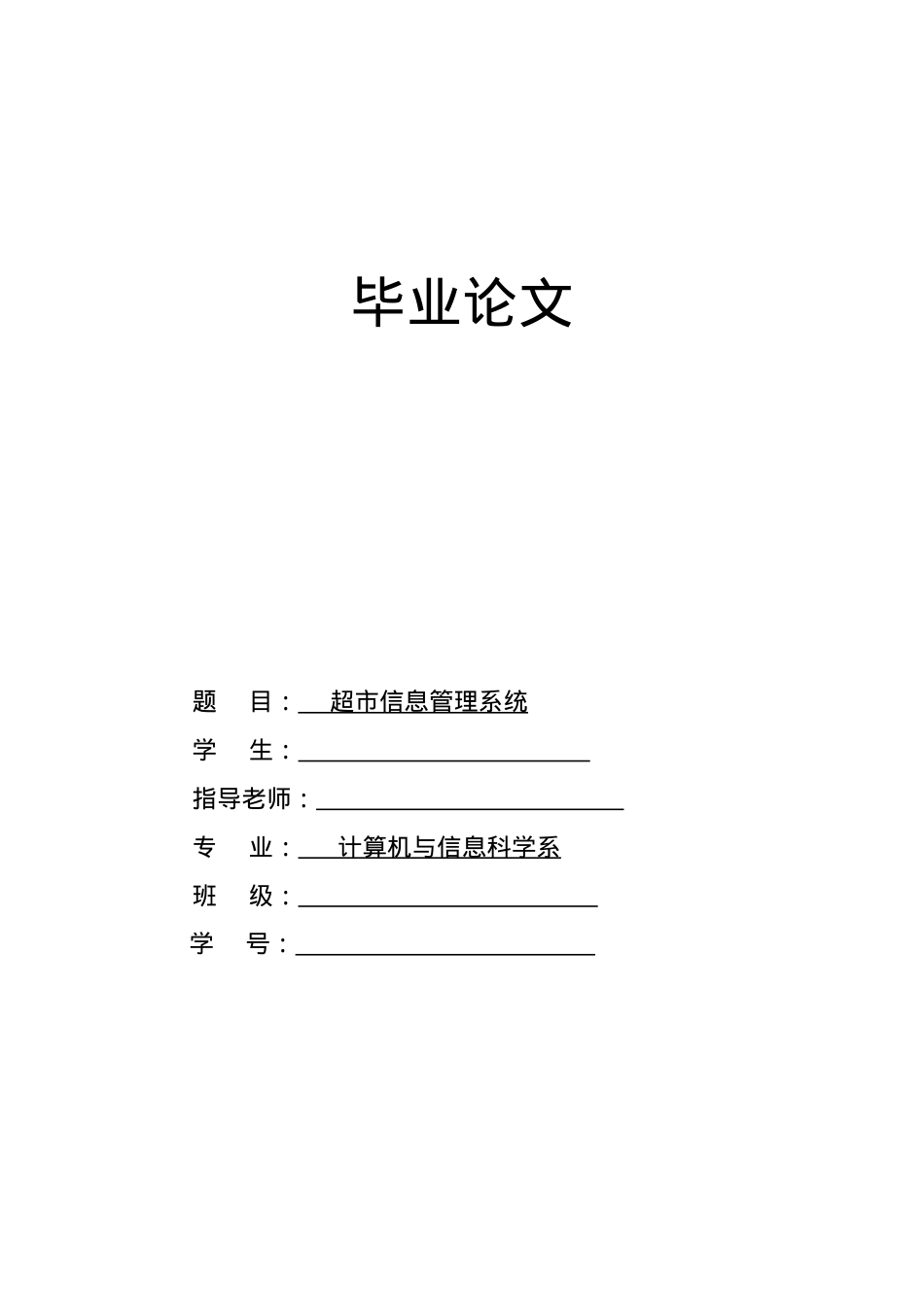 超市信息管理系统(SQL)(dephi)SQL.docx_第1页