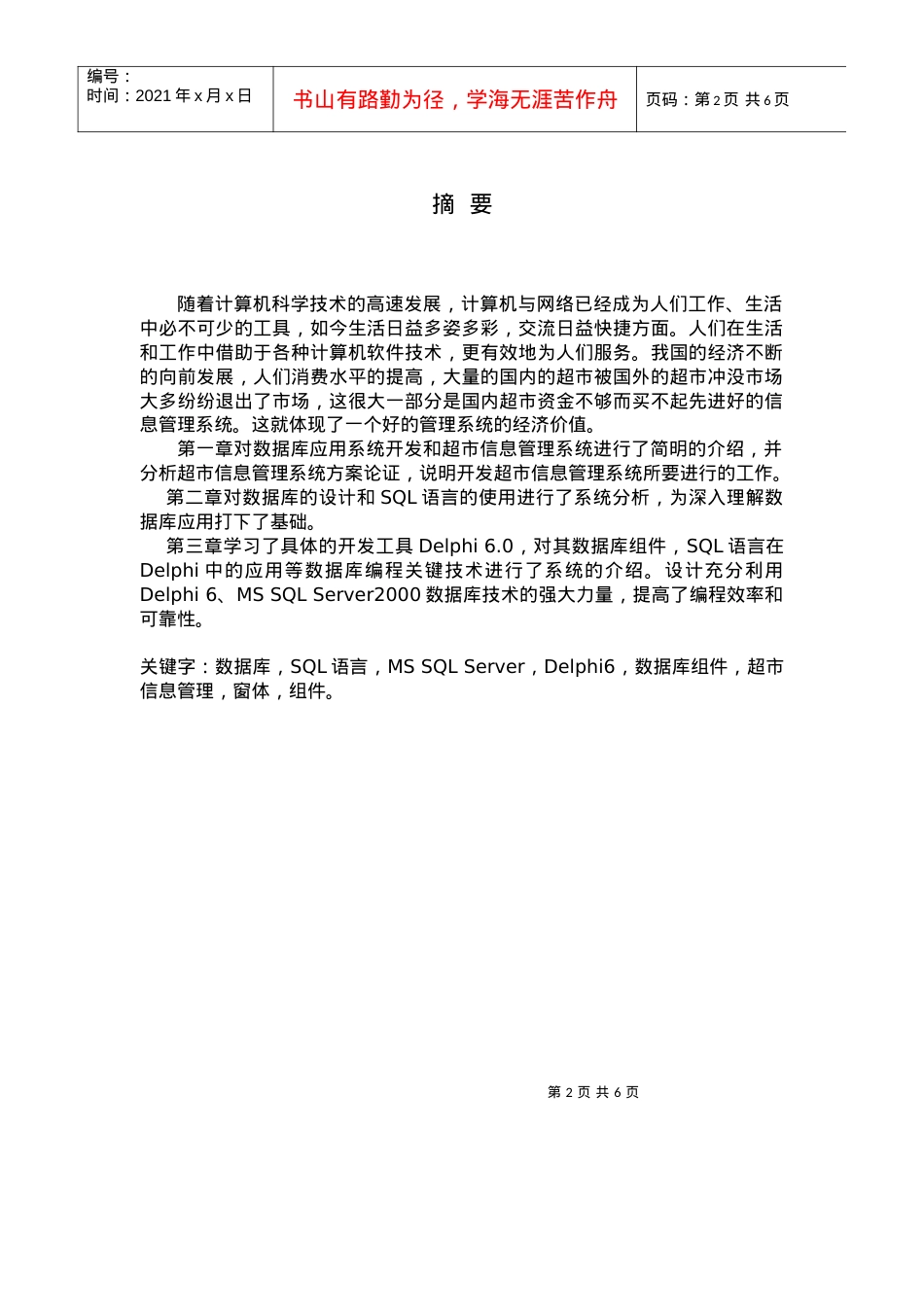 超市信息管理系统(SQL)(dephi)SQL.docx_第2页