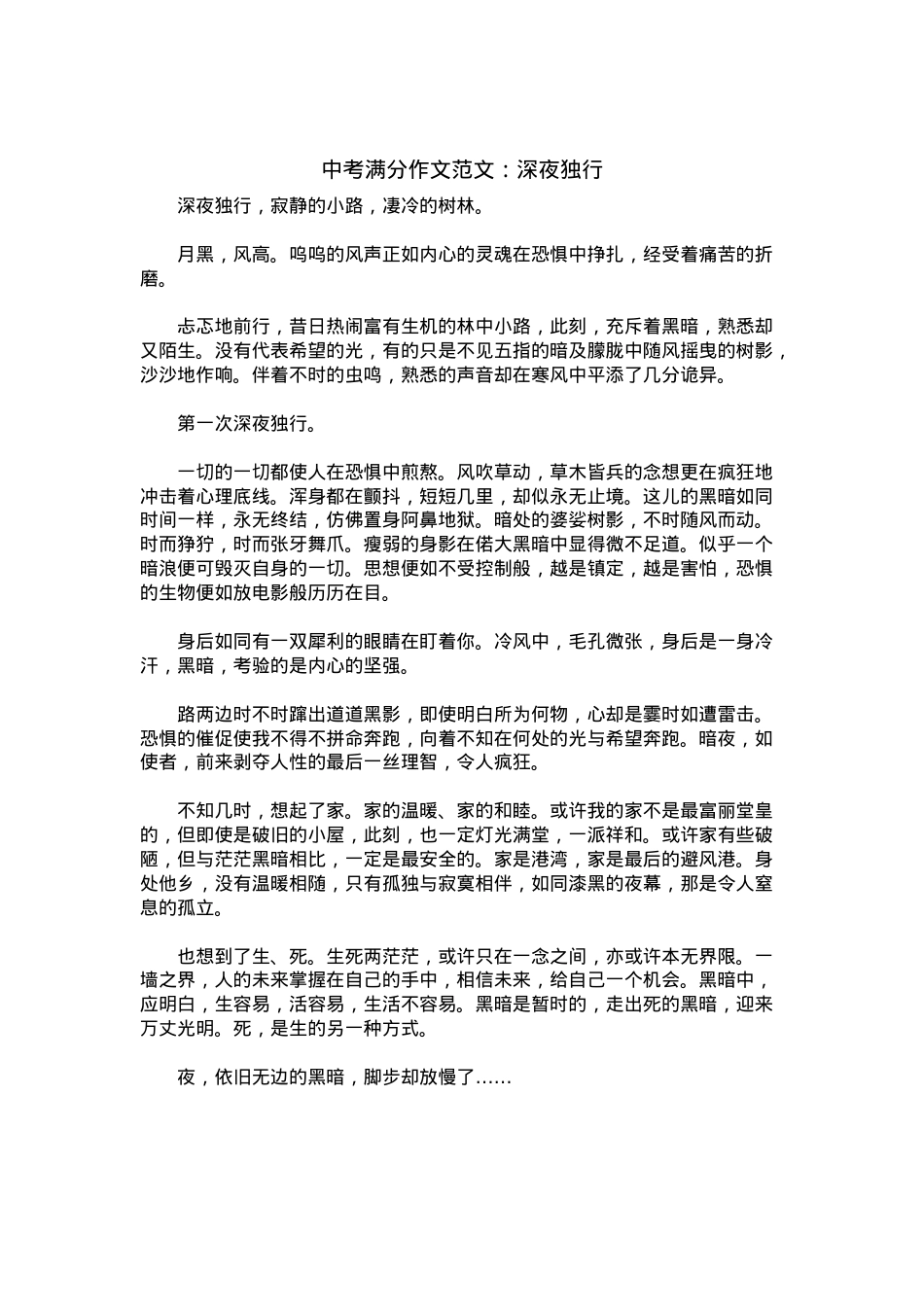 中考优秀满分作文：深夜独行.docx_第1页