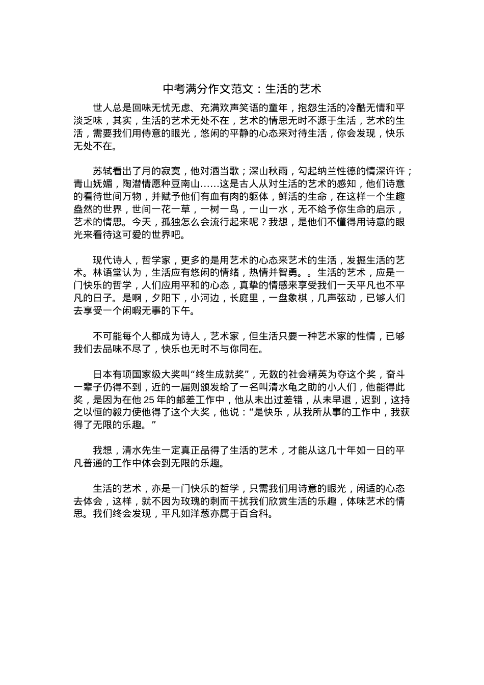 中考优秀满分作文：生活的艺术.docx_第1页