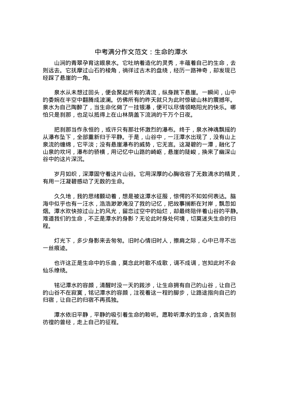 中考优秀满分作文：生命的潭水.docx_第1页