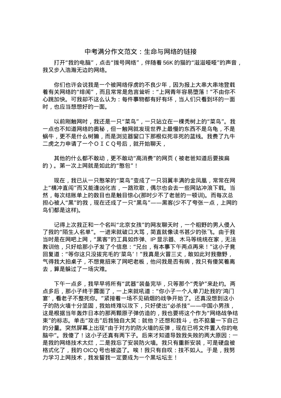 中考优秀满分作文：生命与网络的链接.docx_第1页