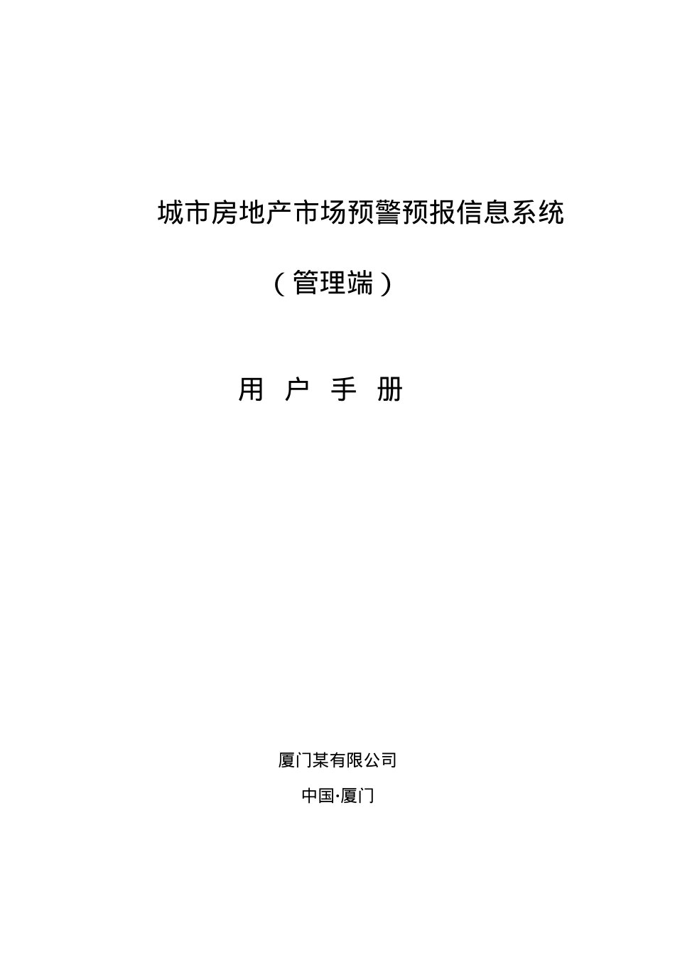城市房地产市场预警预报信息系统(上).docx_第1页