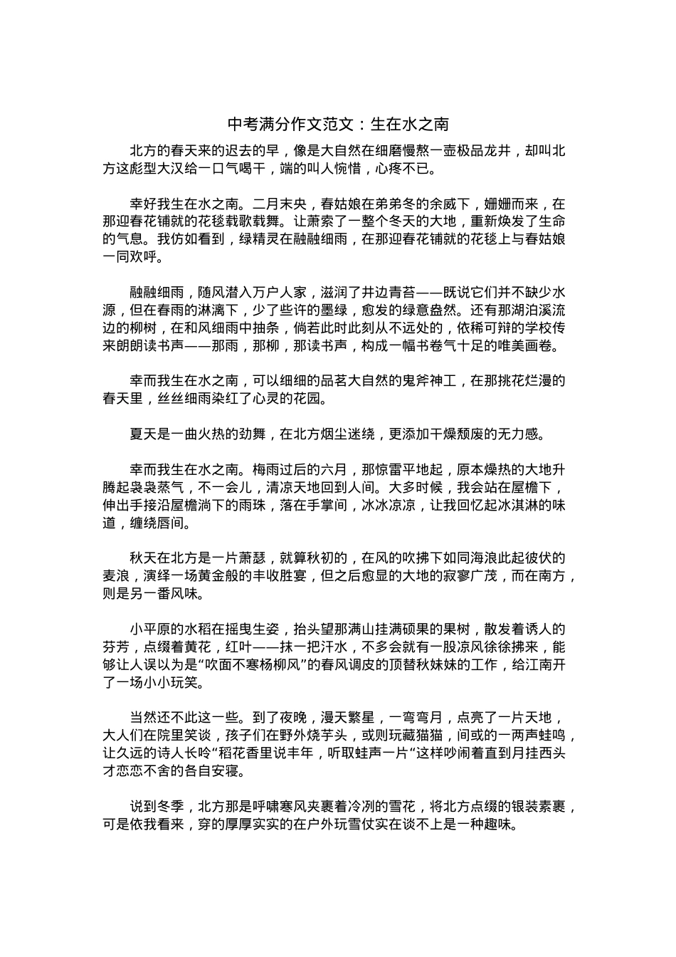 中考优秀满分作文：生在水之南.docx_第1页