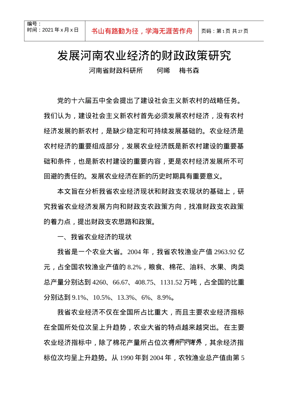 发展河南农业经济的财政政策研究doc-发展农业经济的财政.docx_第1页