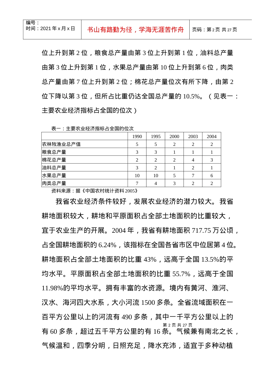 发展河南农业经济的财政政策研究doc-发展农业经济的财政.docx_第2页