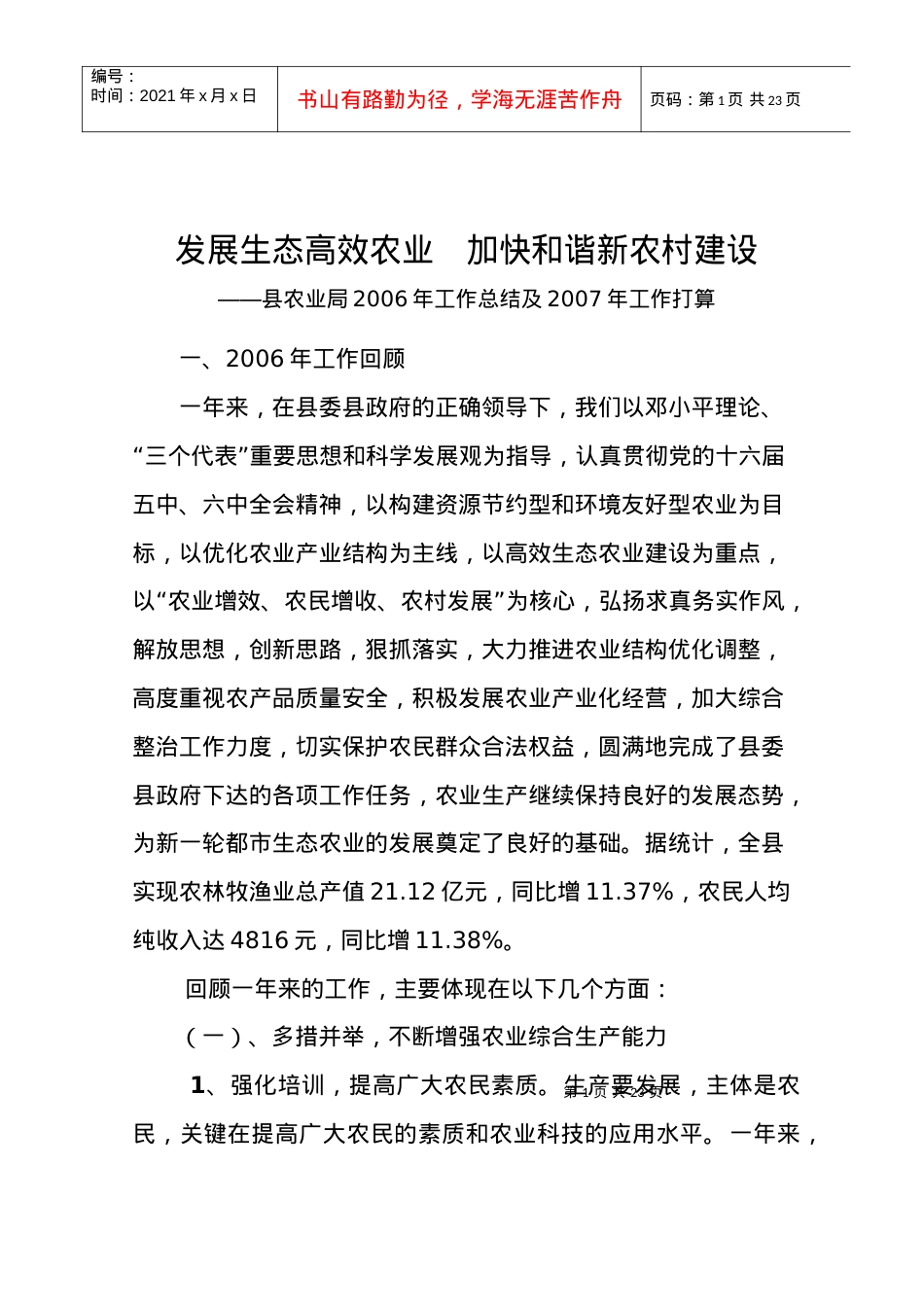 发展生态高效农业 加快和谐新农村建设.docx_第1页