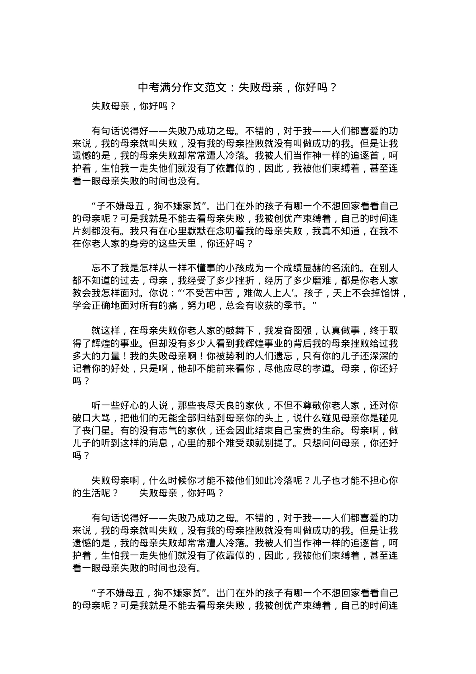 中考优秀满分作文：失败母亲，你好吗？.docx_第1页