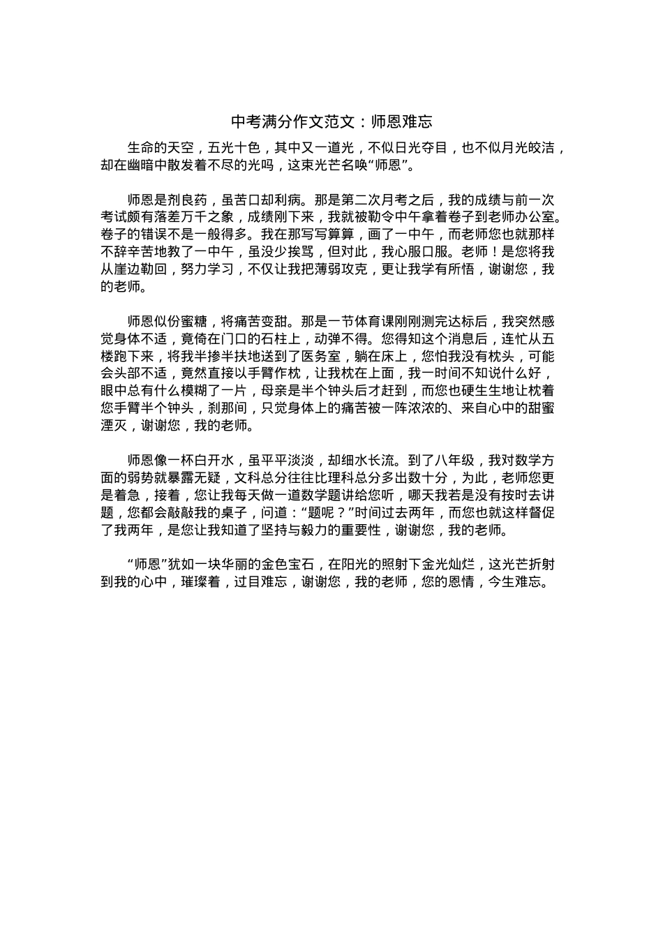 中考优秀满分作文：师恩难忘.docx_第1页