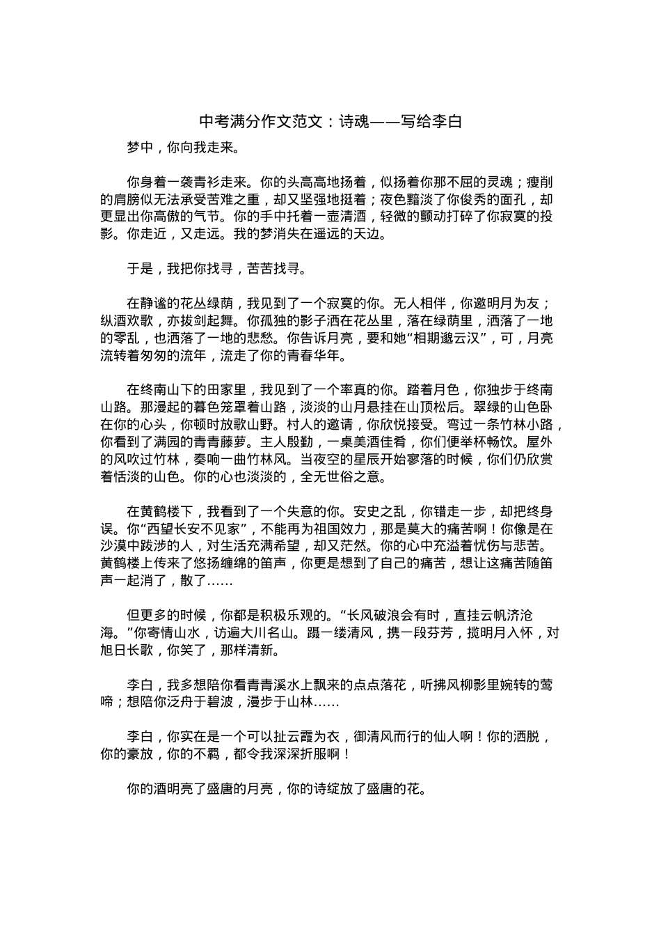 中考优秀满分作文：诗魂——写给李白.docx_第1页