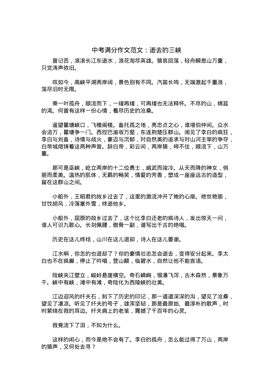 中考优秀满分作文：逝去的三峡.docx_第1页
