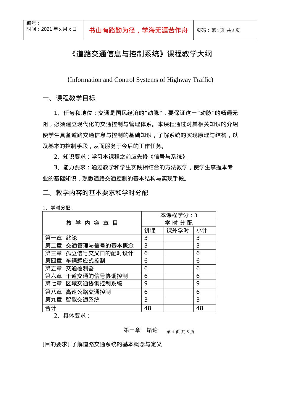 道路交通信息与控制系统课程教学大纲.docx_第1页