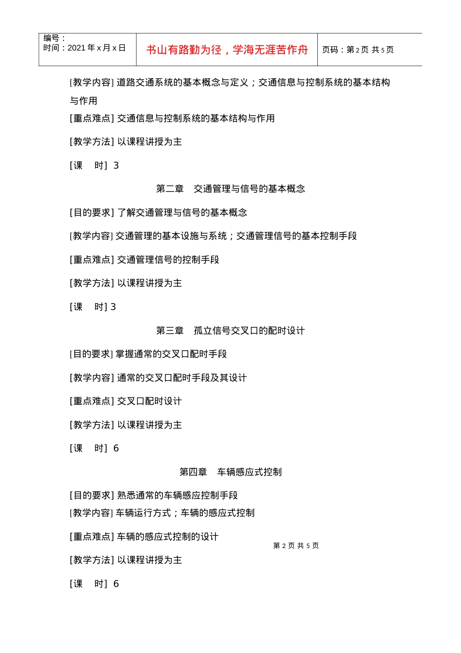 道路交通信息与控制系统课程教学大纲.docx_第2页