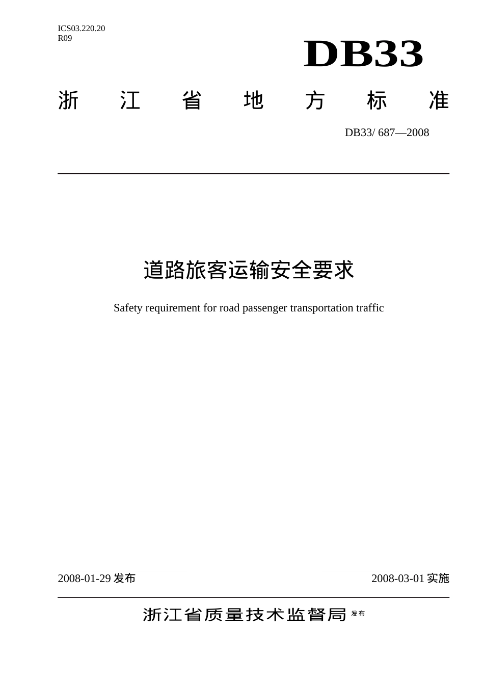 道路旅客运输安全要求-96520浙江省道路运输公众信息服.docx_第1页