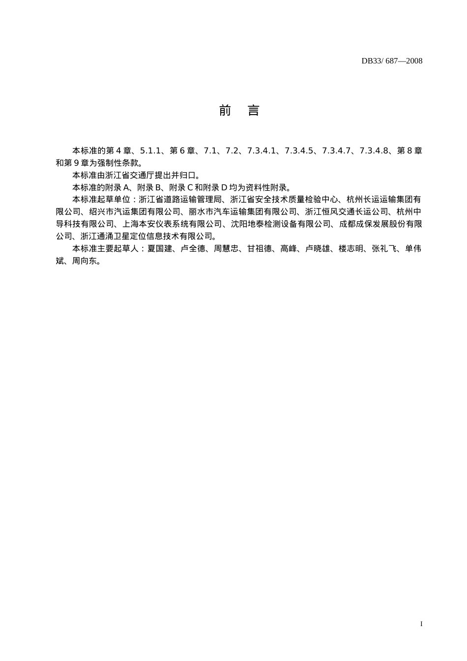 道路旅客运输安全要求-96520浙江省道路运输公众信息服.docx_第2页
