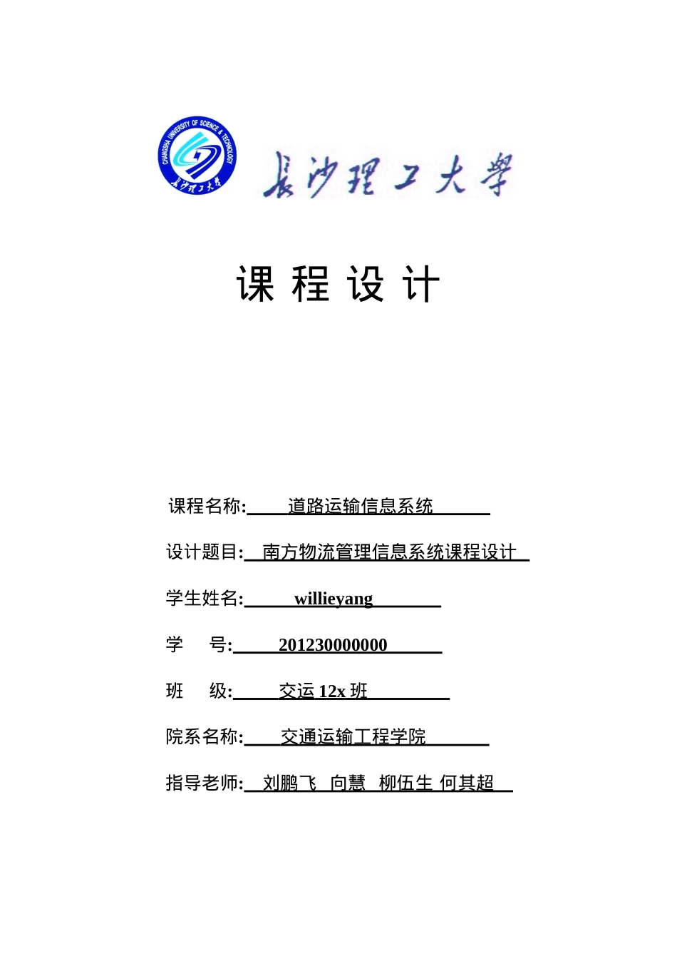道路运输信息系统课程设计.docx_第1页