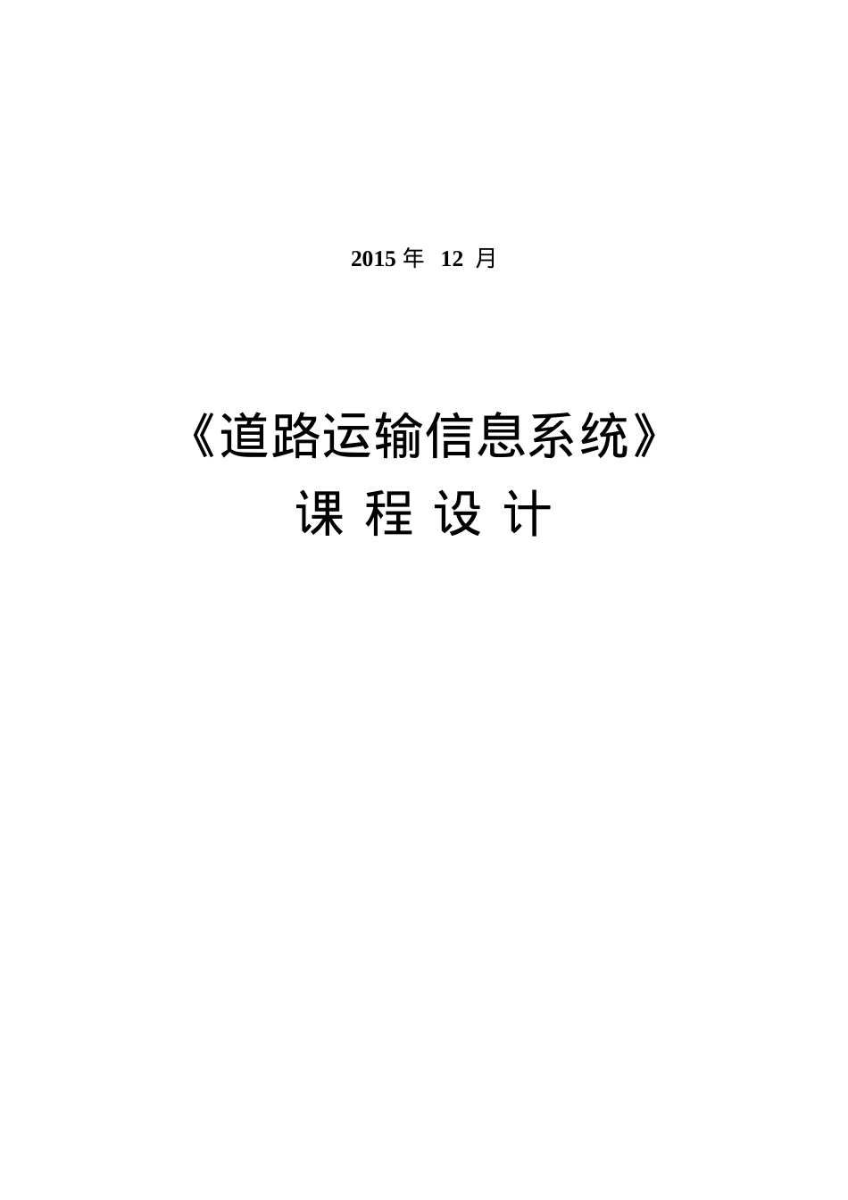 道路运输信息系统课程设计.docx_第2页