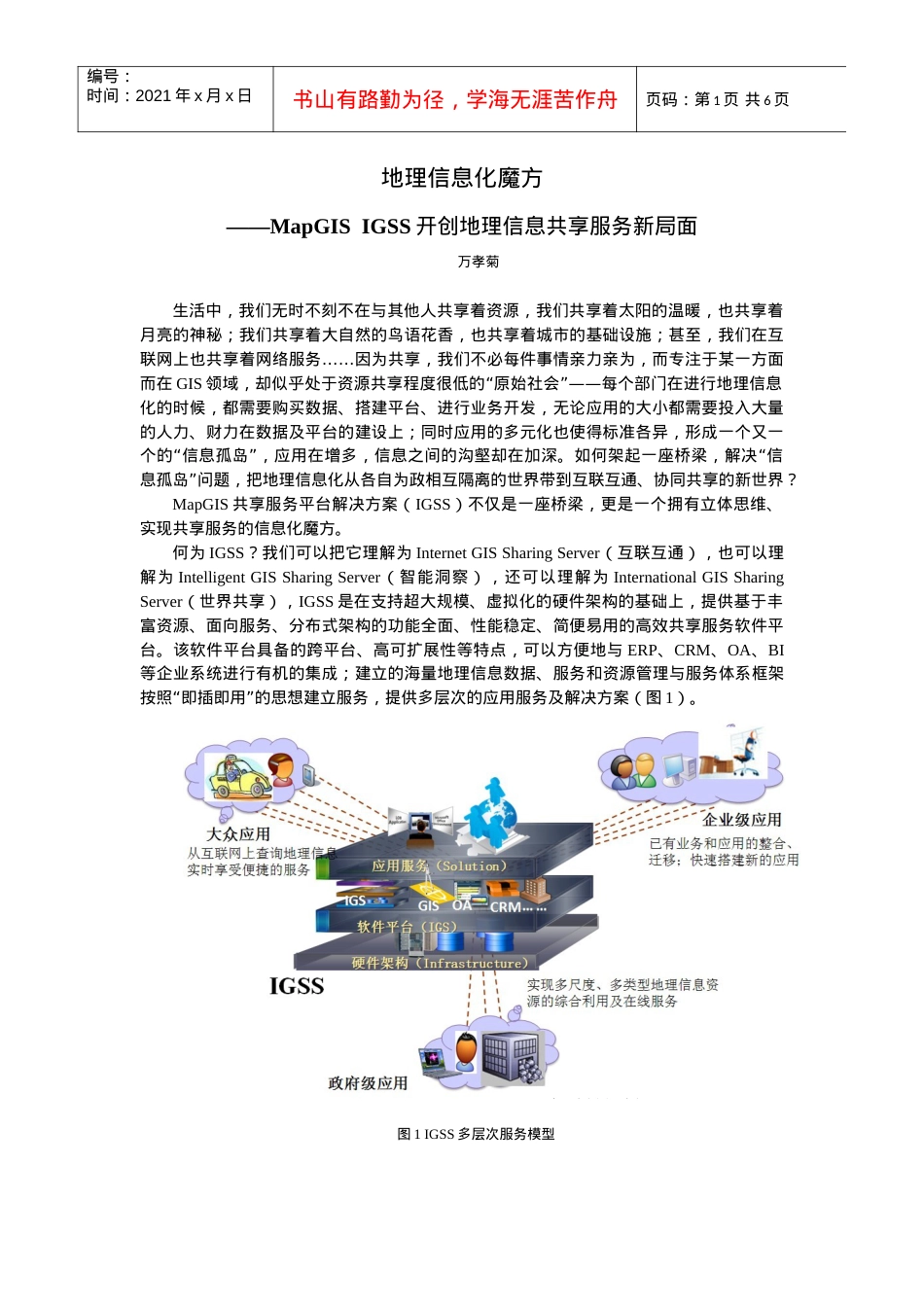 地理信息化魔方-MapGIS IGSS开创地理信息共享服务新局面.docx_第1页