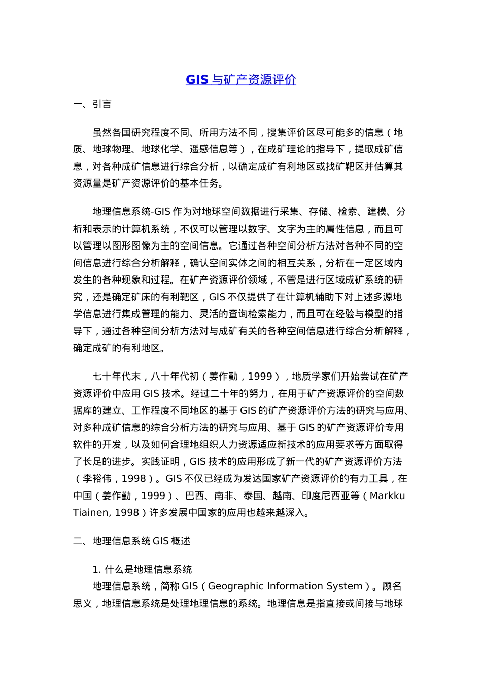 地理信息系统与矿产资源评价.docx_第1页