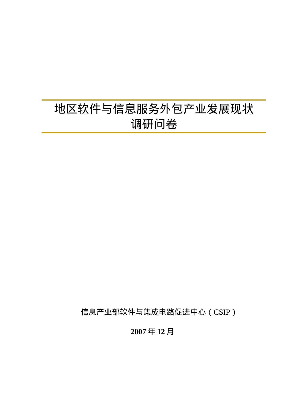 地区软件与信息服务外包产业发展现状.docx_第1页
