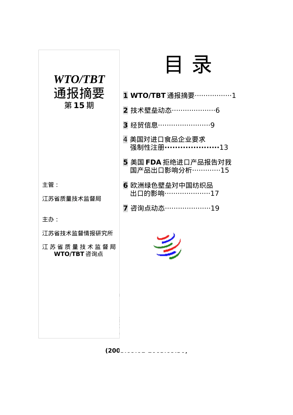 第十五期-江苏标准信息服务网.docx_第1页