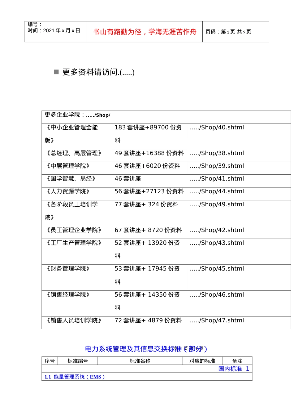 电力系统管理及其信息交换标准概述.docx_第1页