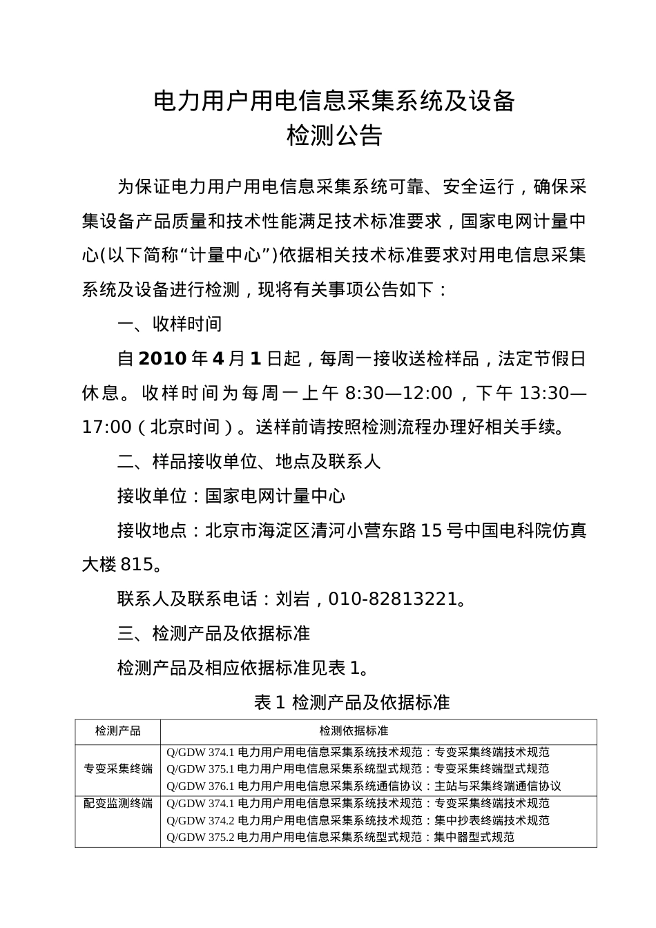 电力用户用电信息采集系统与设备检测公告.docx_第2页
