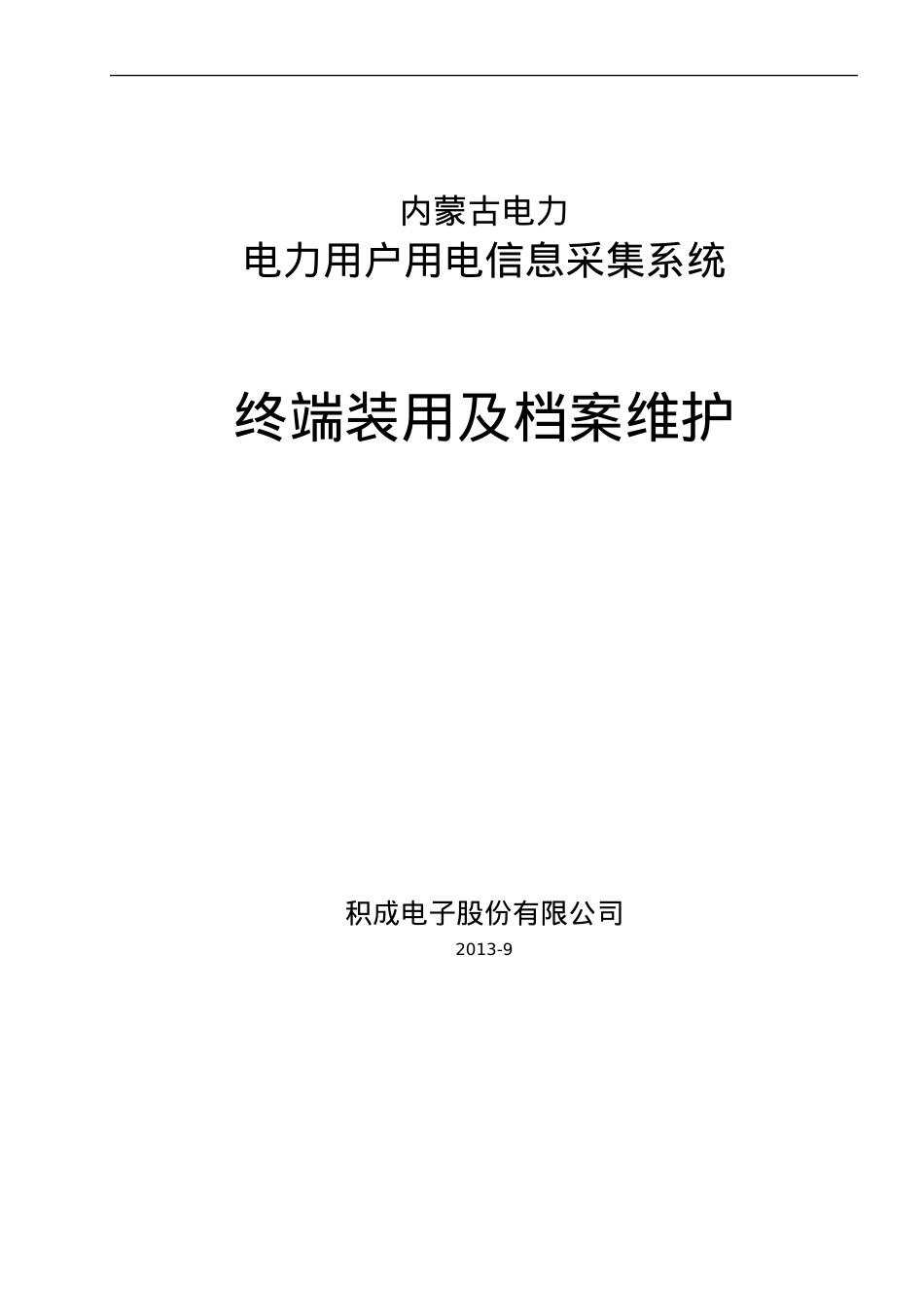 电力用户用电信息采集系统终端装用及档案维护.docx_第1页