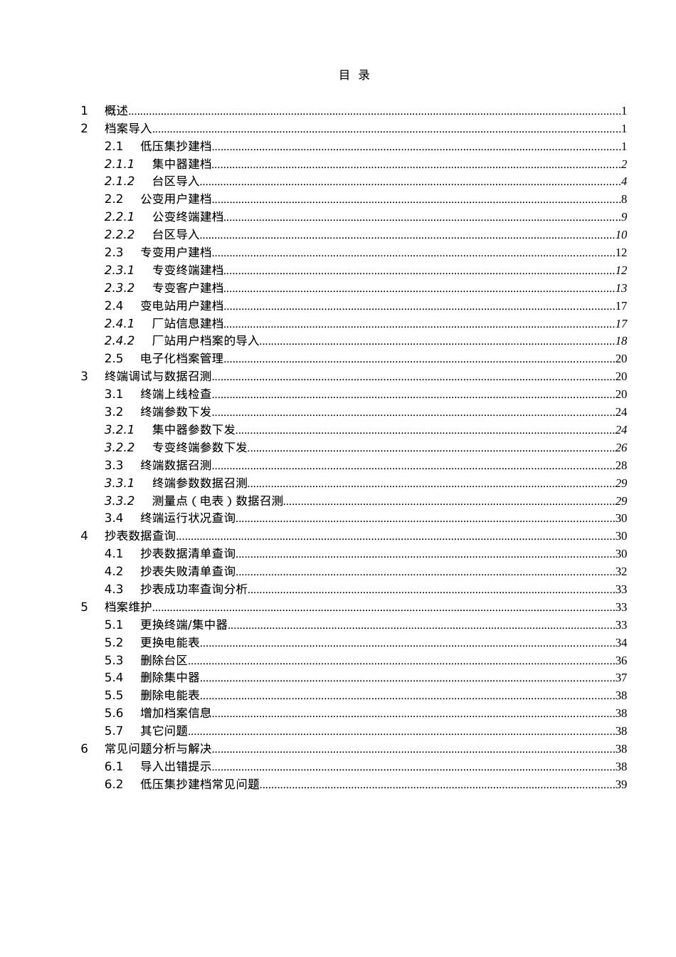 电力用户用电信息采集系统终端装用及档案维护.docx_第2页