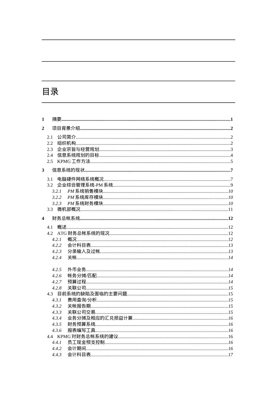 电脑化管理信息系统业务需求报告（DOC 98页）.docx_第1页