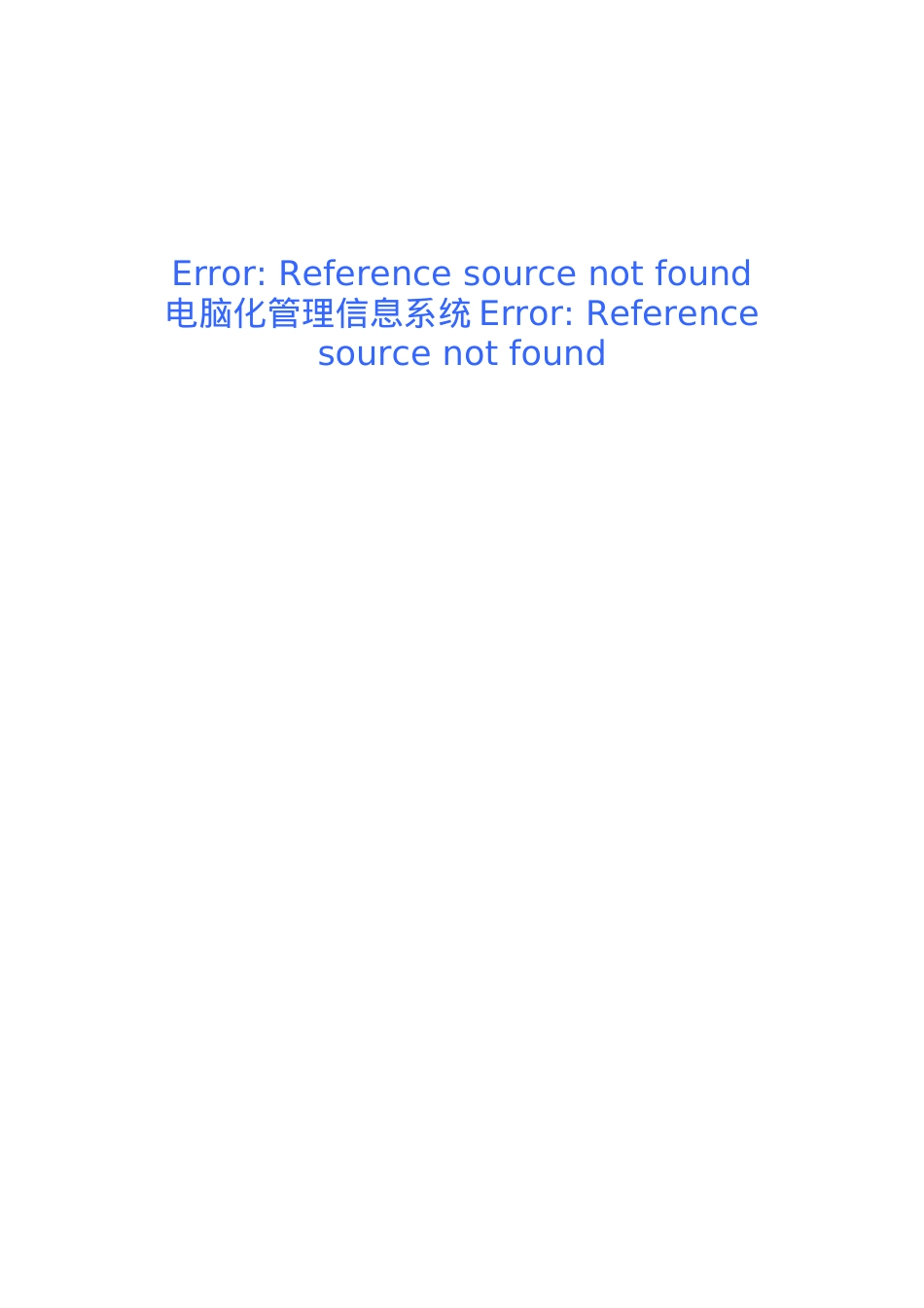 电脑化管理信息系统业务需求报告（DOC 99页）.docx_第1页