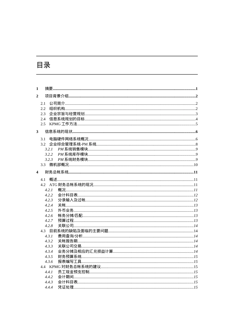 电脑化管理信息系统业务需求报告（DOC 99页）.docx_第2页