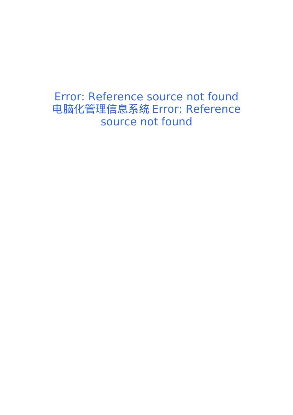 电脑化管理信息系统业务需求报告（DOC99页）.docx_第1页