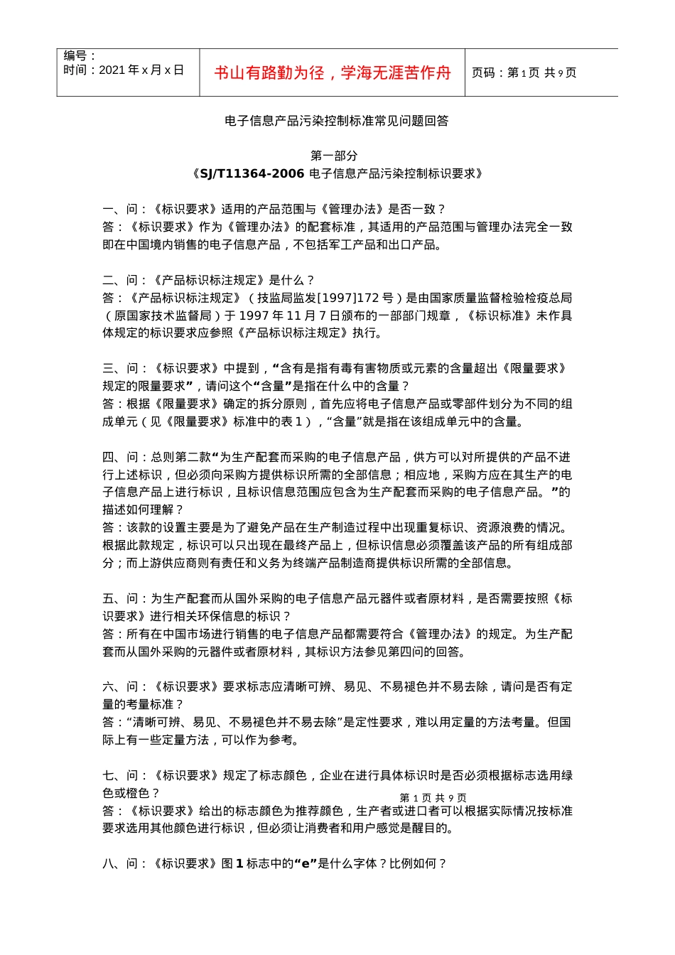 电子信息产品污染控制标准-常见问题回答.docx_第1页