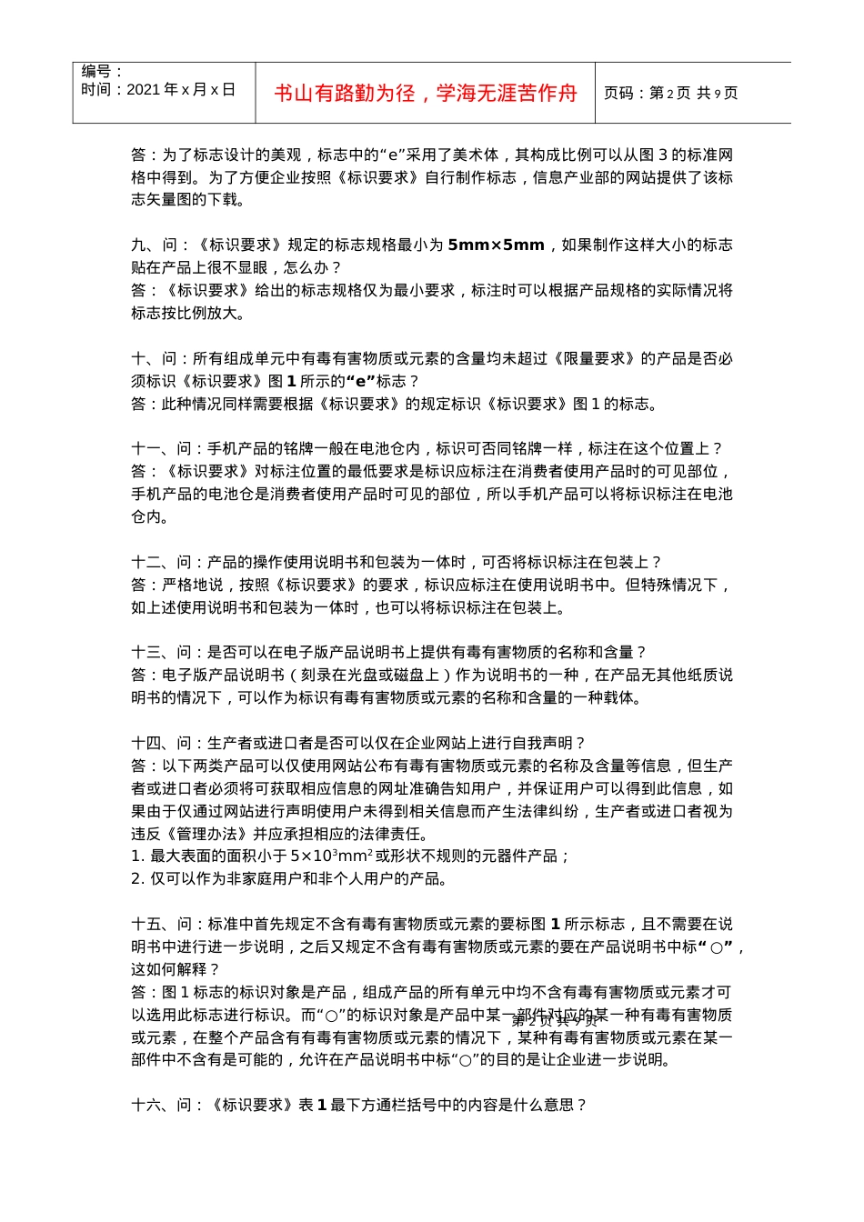 电子信息产品污染控制标准-常见问题回答.docx_第2页