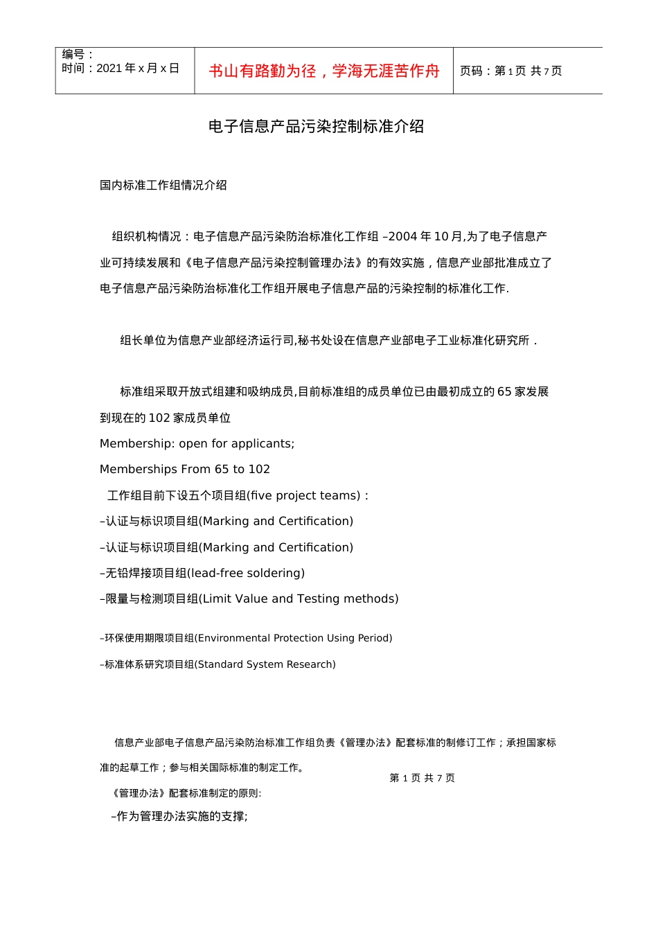 电子信息产品污染控制标准介绍.docx_第1页