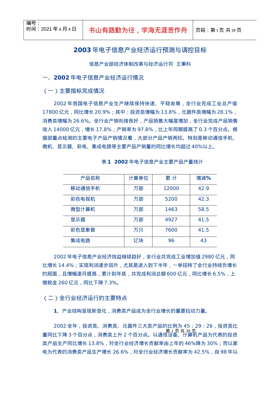 电子信息产业经济运行预测与调控目标(doc 41页).docx_第1页