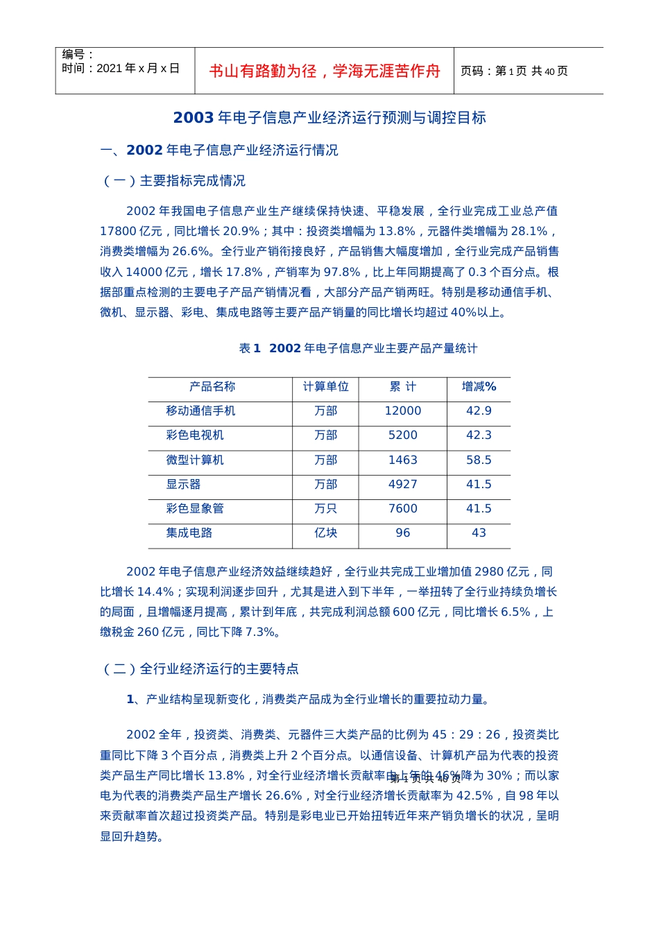 电子信息产业经济运行预测与调控目标.docx_第1页