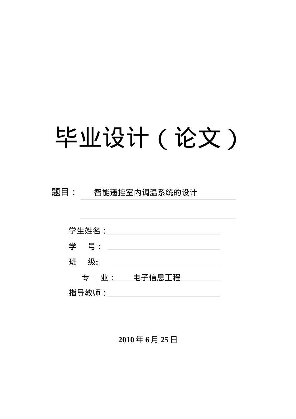 电子信息工程——毕业设计——智能室内调温系统.docx_第1页