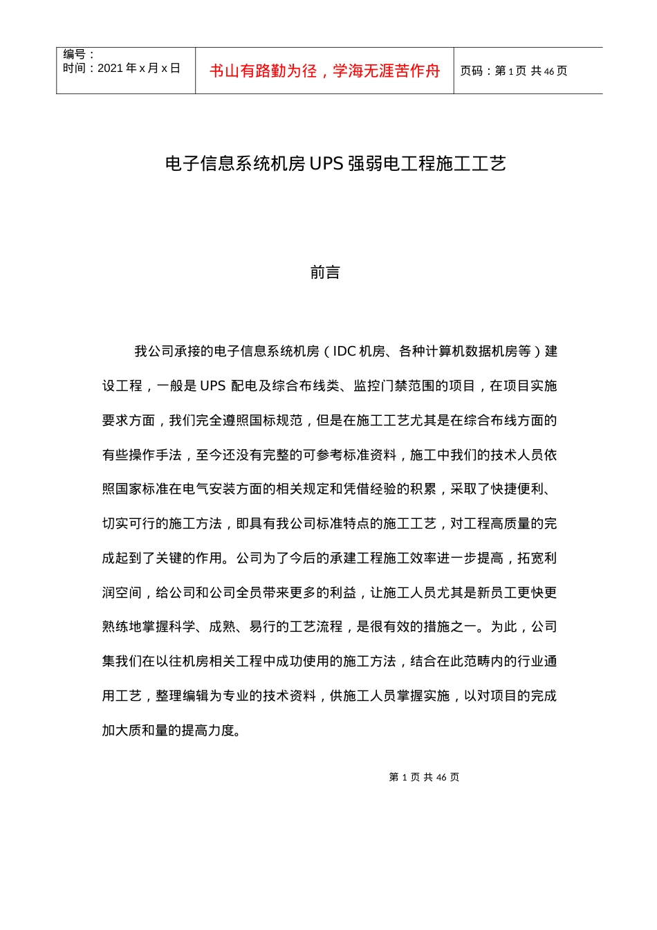 电子信息系统机房UPS强弱电工程施工工艺教材.docx_第1页