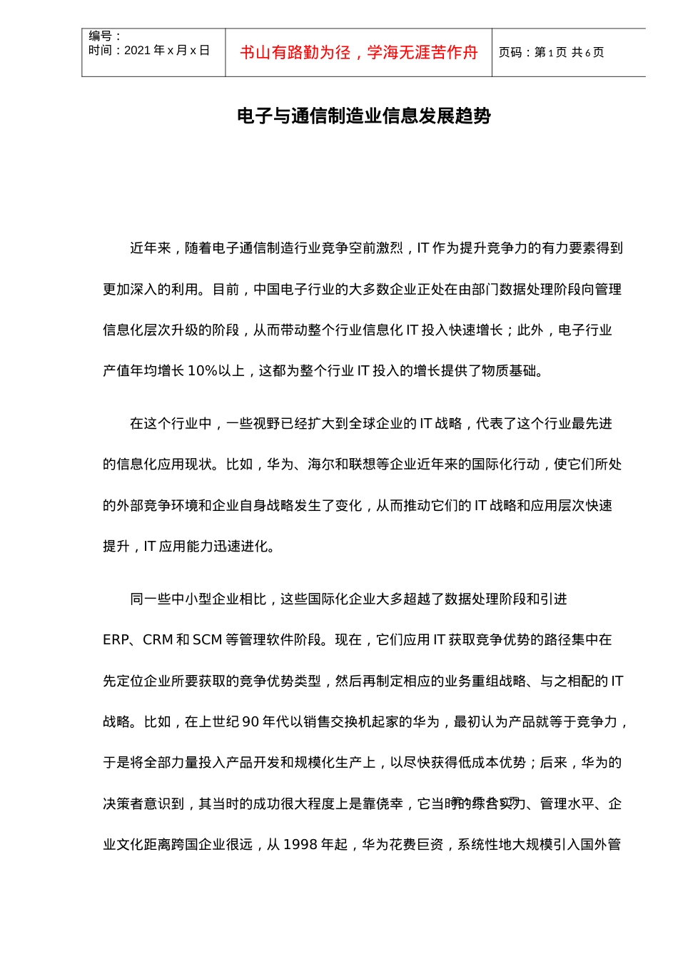 电子与通信制造业信息发展趋势.docx_第1页