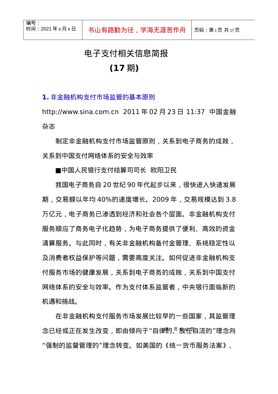 电子支付相关信息简报(17期).docx_第1页