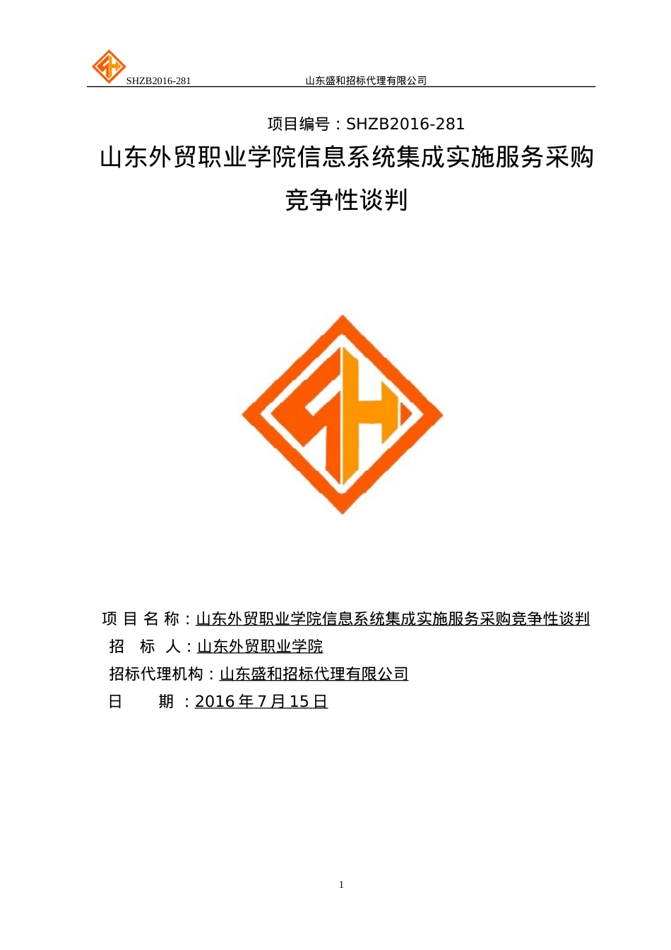 东外贸职业学院信息系统集成实施服务采购竞争性谈判.docx_第1页