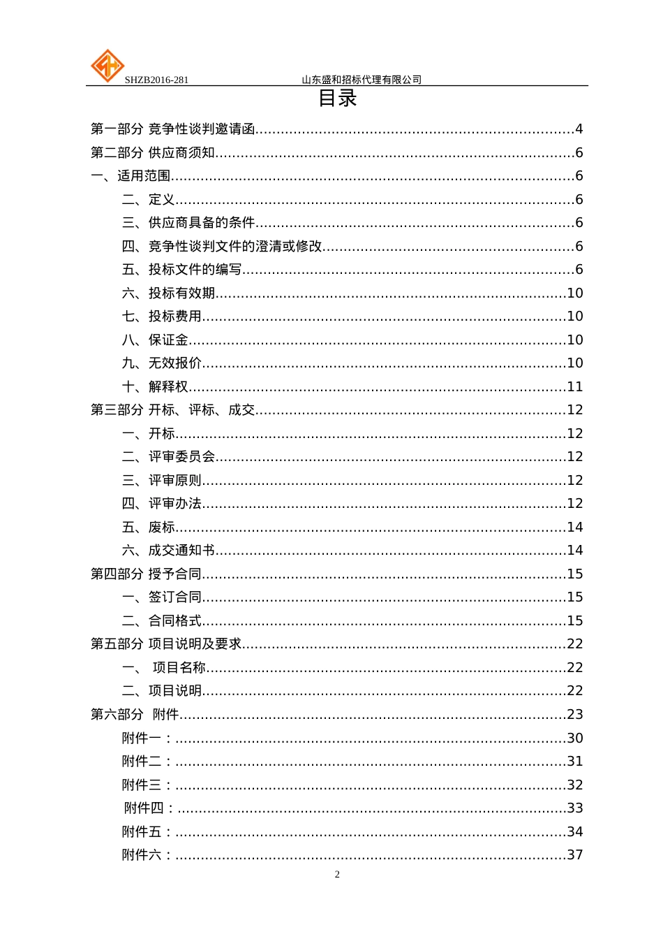 东外贸职业学院信息系统集成实施服务采购竞争性谈判.docx_第2页